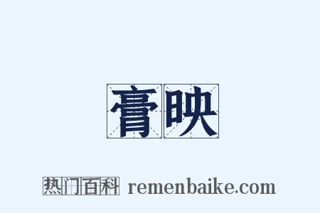 膏映是什么意思的图片